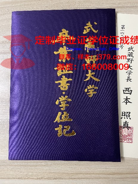 武藏野音乐大学毕业证外壳(武藏野音乐大学在哪)