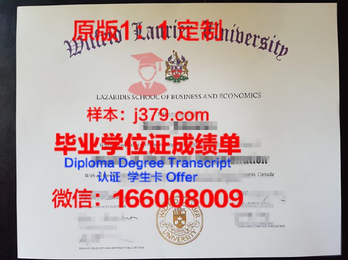 威尔弗瑞德劳瑞尔大学diploma证书(威尔弗里德劳里埃大学)