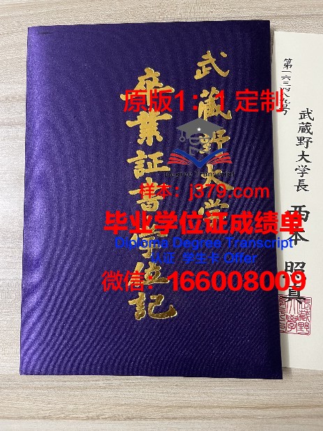 毕业真版日本武藏野大学毕业证(武藏野大学入学条件)