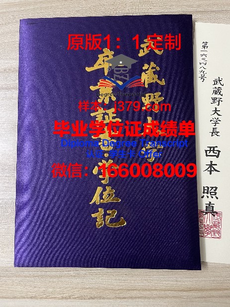 武藏野学院大学毕业证书原件(武藏野大学学费贵吗)