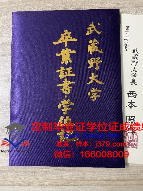 武藏野音乐大学毕业证学位文凭学历Diploma